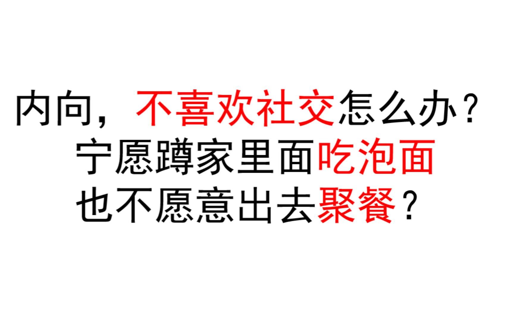 内向,不喜欢社交怎么办? 宁愿蹲家里面吃泡面 也不愿意出去聚餐?哔哩哔哩bilibili