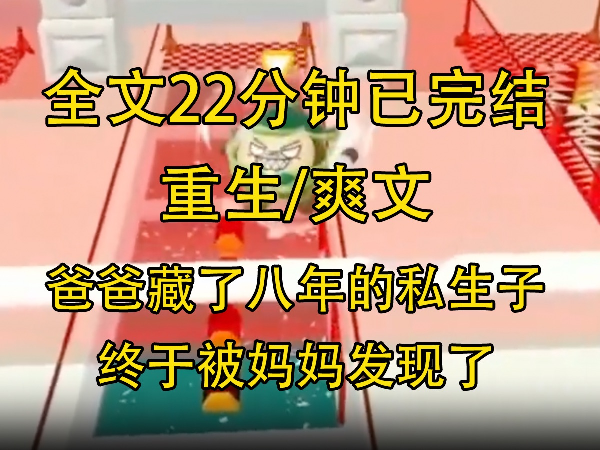 [图]【全文已完结】爸爸藏了八年的私生子终于被妈妈发现了。妈妈誓死要跟他划清界限，净身出户也在所不惜。这一次，我拦住了妈妈