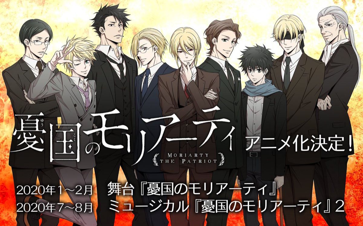 忧国的莫里亚蒂『忧国のモリアーティ』tvアニメ化决定记念スペシャル