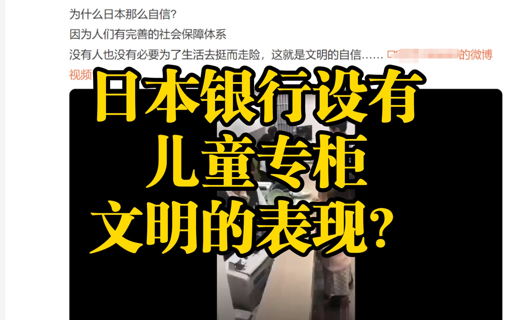 日本银行没有玻璃窗是因国民素质高?设有儿童专柜?根据网图张口乱编!哔哩哔哩bilibili