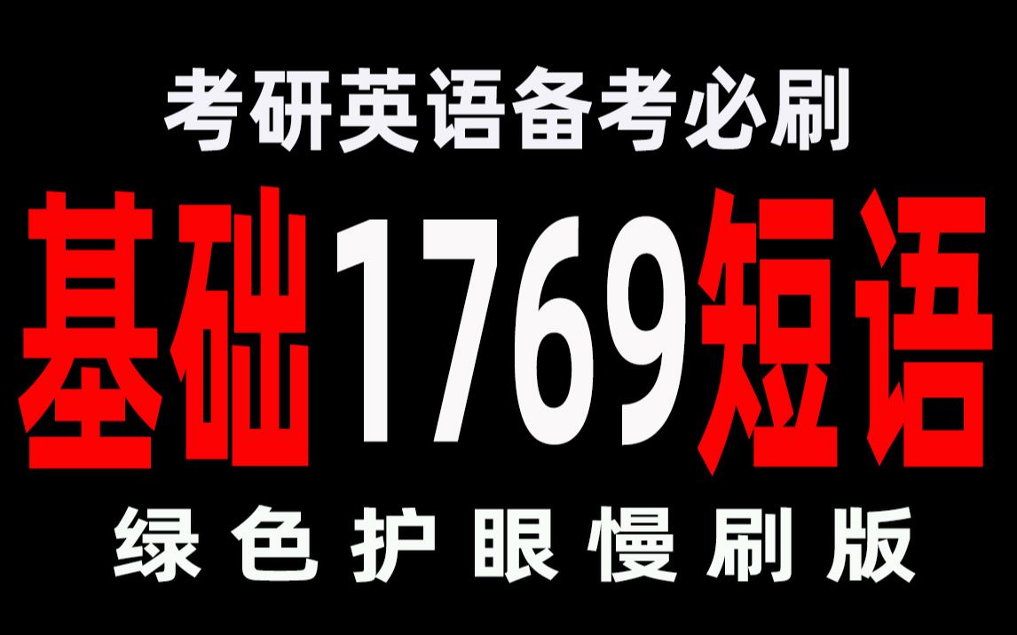 [图]一周刷完考研英语1769条基础短语（绿色护眼版）