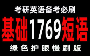 Download Video: 一周刷完考研英语1769条基础短语（绿色护眼版）