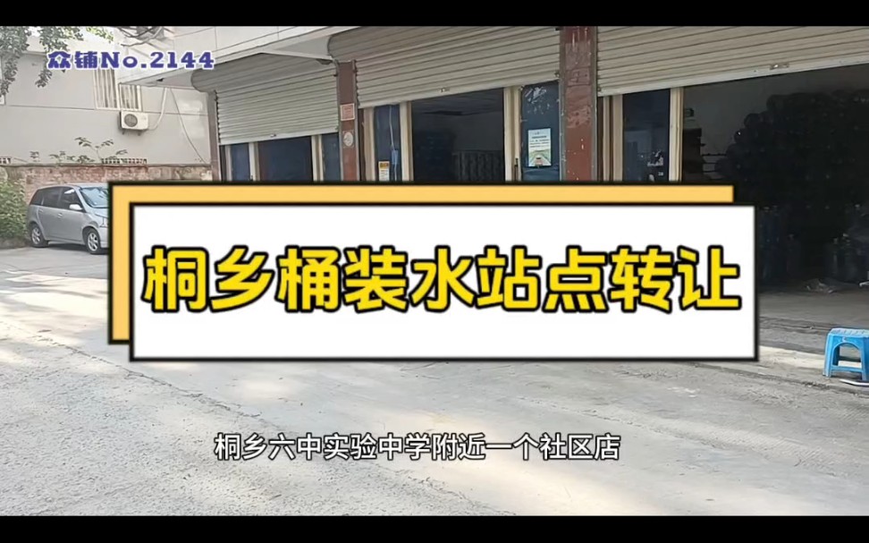 #桶装水#水站转让水店配送,桐乡城区莲花小区.120平米,带住宿,配送量月均4500桶,月收20000+#同城好店推荐 众铺转店联盟一站式平台哔哩哔哩...