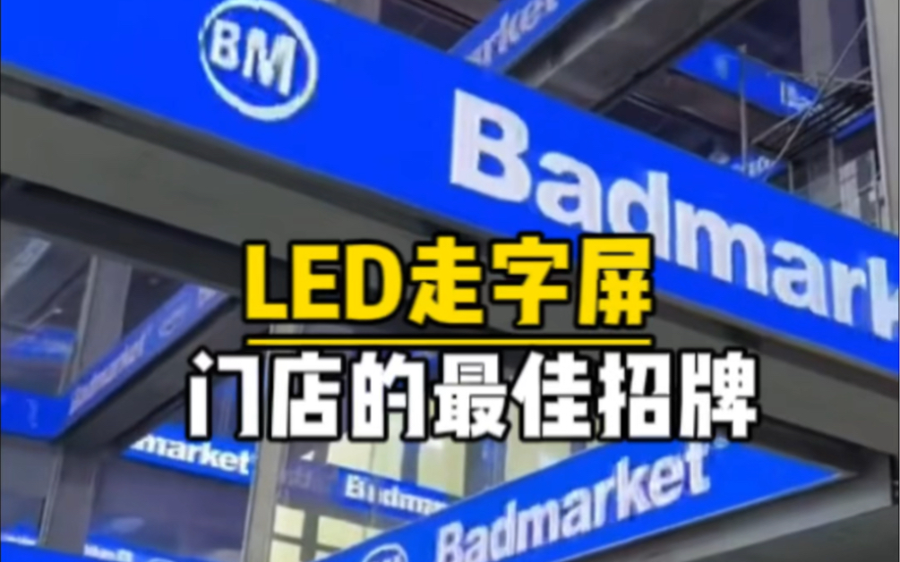 led走字屏 门店最佳招牌
