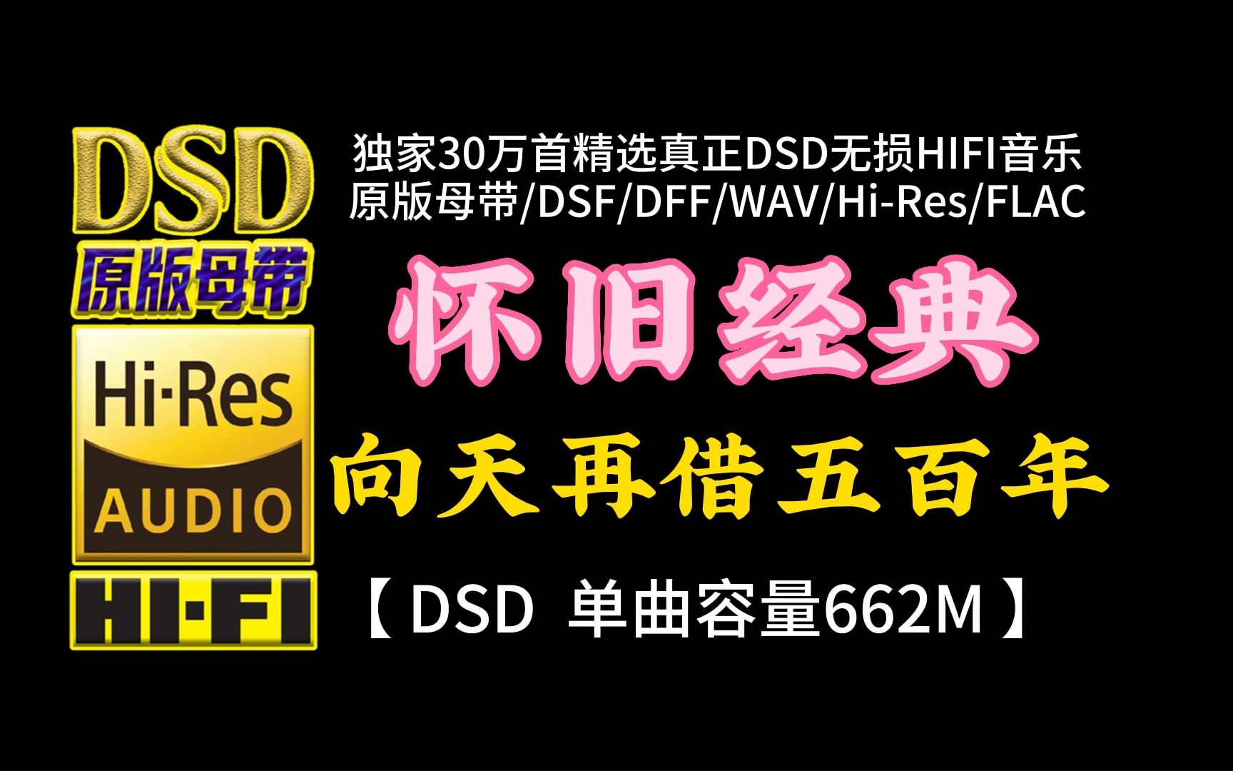 [图]豪情万丈、霸气十足！韩磊《向天再借五百年》DSD完整版，单曲容量662M【30万首精选真正DSD无损HIFI音乐，百万调音师制作】