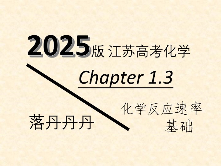 【江苏高考化学2025】Chapter 1.3 化学反应速率基础哔哩哔哩bilibili