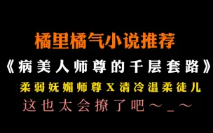 Download Video: 【橘里橘气】师傅会撩，徒弟遭殃