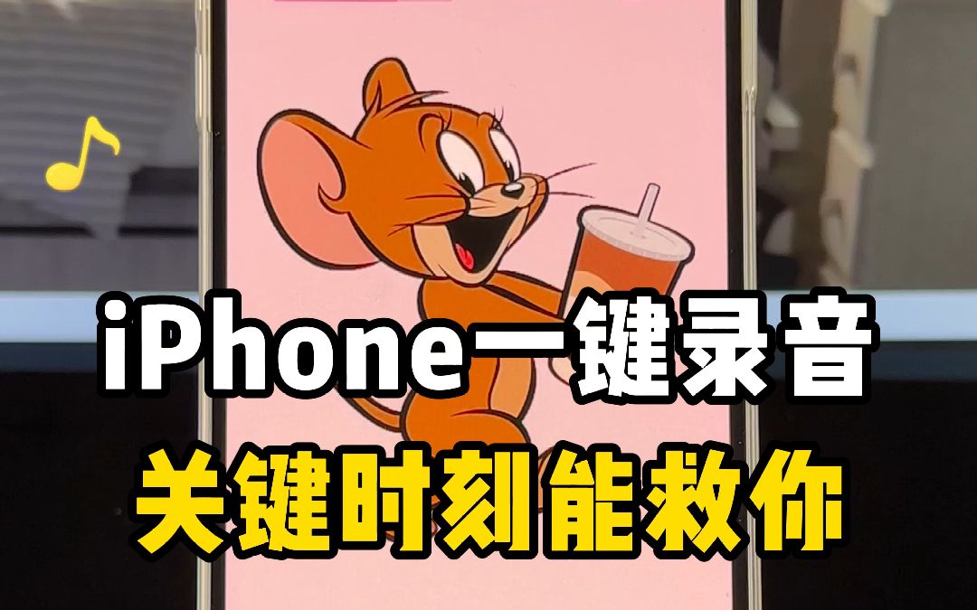 iPhone一键录音,紧急时刻留证据,30秒学会哔哩哔哩bilibili