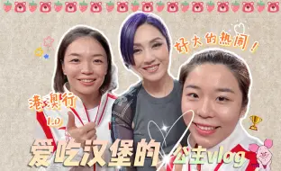 Download Video: 爱吃汉堡的公主vlog35 | 港澳大联欢1.0！好大的热闹哇~