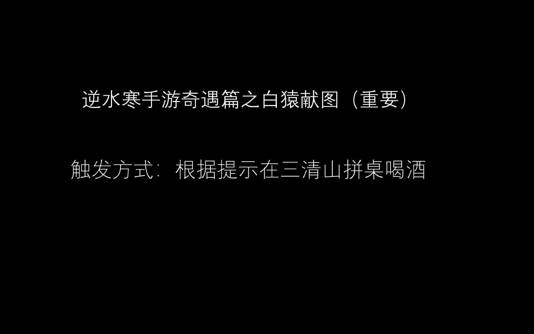 逆水寒手游奇遇篇之白猿献图(重要)剧情