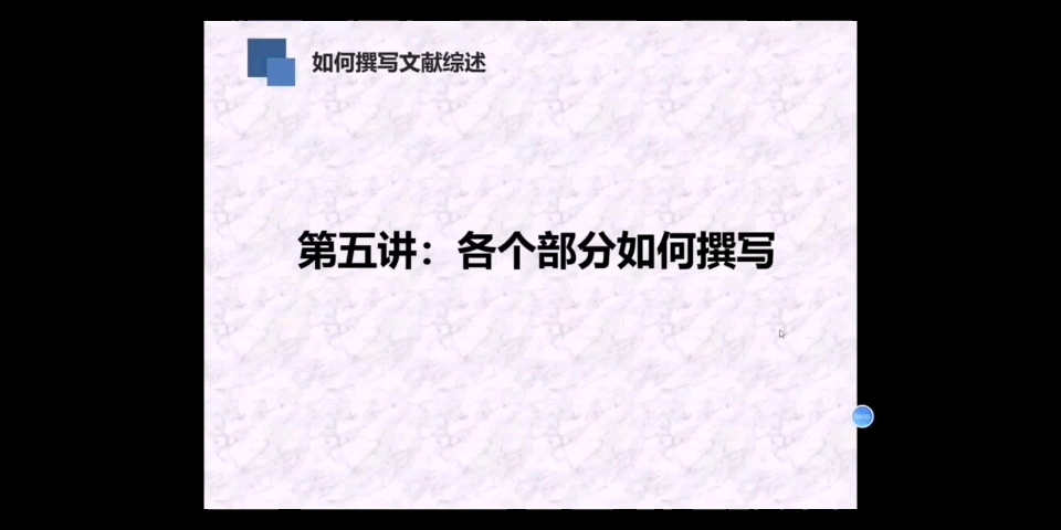 如何撰写综述之各个部分如何撰写(修改版)哔哩哔哩bilibili