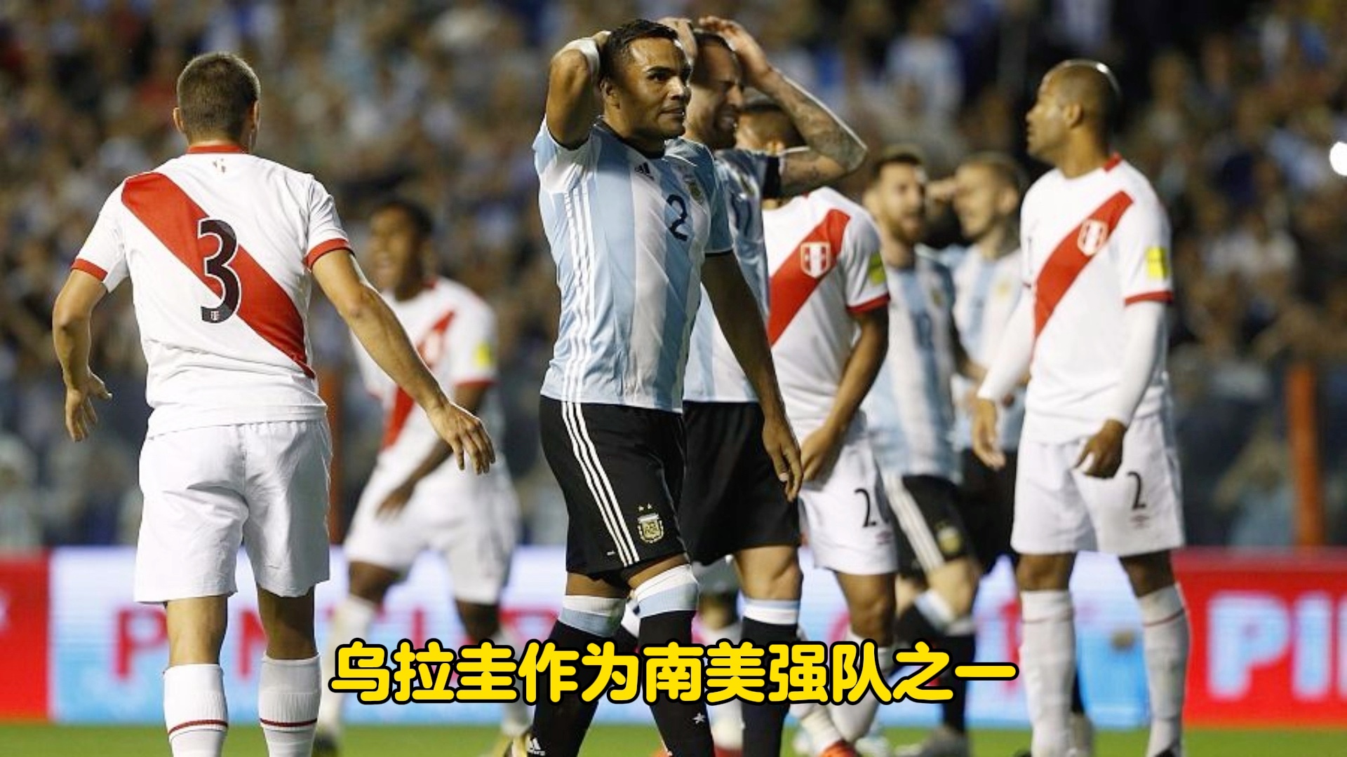 周四013 世预赛 阿根廷vs乌拉圭