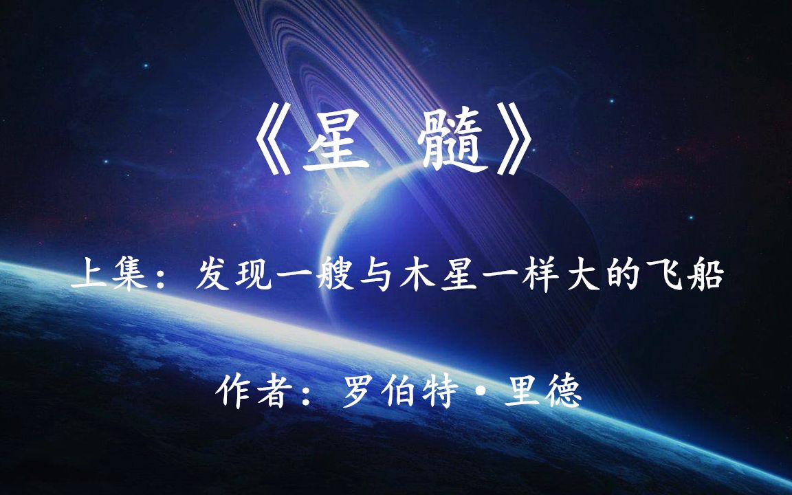 科幻巨著《星髓》上集:发现一艘与木星一样大的飞船,来者不善?哔哩哔哩bilibili