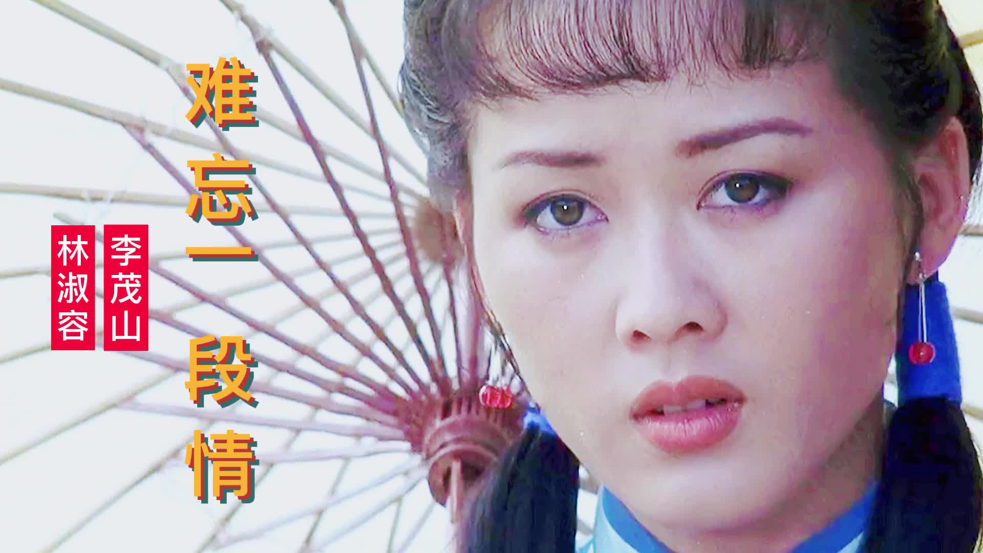 林淑容李茂山唱难忘的一段情(爱奇艺台湾歌手李茂山林淑容演唱会)