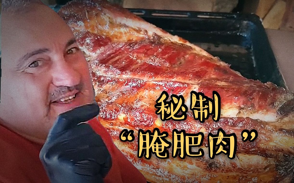 一熏二腌三炭烤俄罗斯大叔做秘制腌肥肉