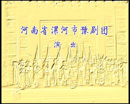 [图]豫剧战洪州全剧魏俊英祁长江李金环赵首山李宝季陈首凯刘少武河南省漯河市豫剧团演出