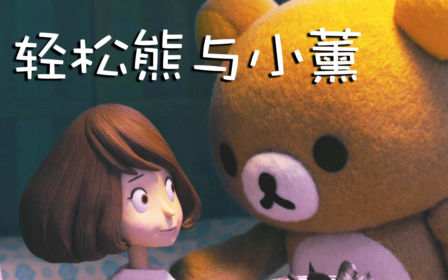 萌系治愈定格动画《轻松小熊和小薰》官方首款预告片