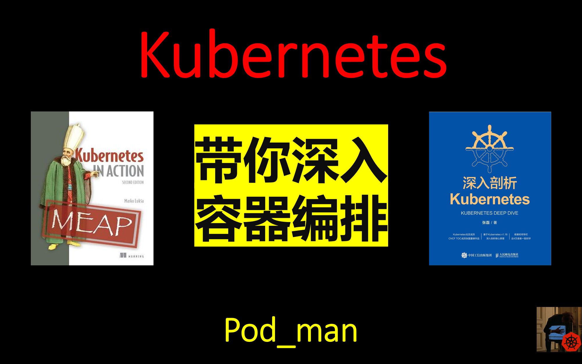 [图]Kubernetes从入门到回炉重造 (Kubernetes In Action && 深入刨析Kubernetes)