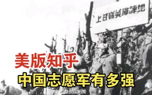 Télécharger la video: 美版知乎：在朝鲜战争中的中国人民志愿军有多厉害？