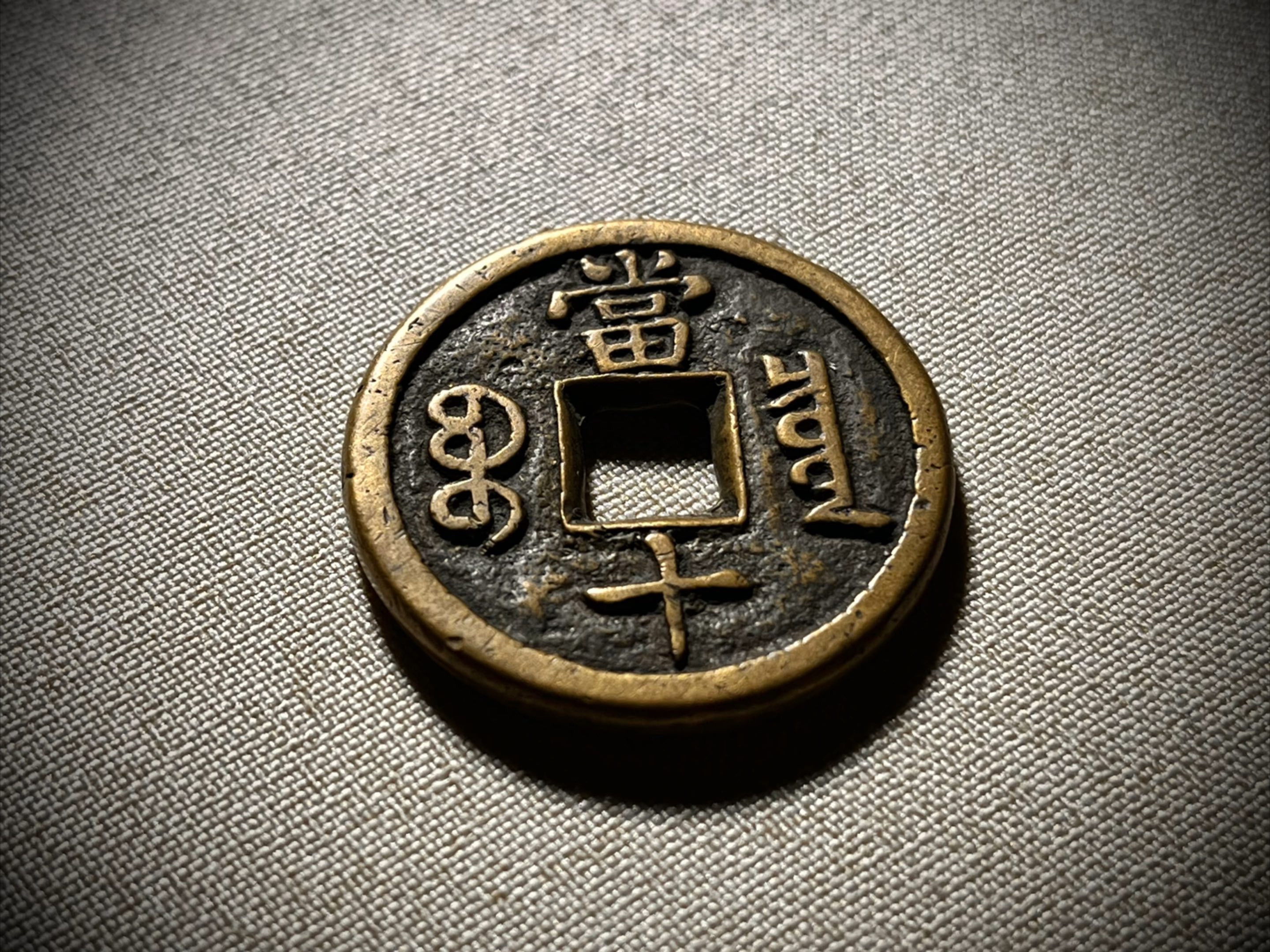 【共赏】咸丰重宝宝泉当十