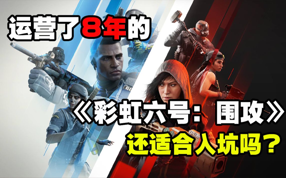 运营了8年的《彩虹六号:围攻》,还适合入坑吗?单机游戏热门视频