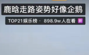 Descargar video: 哈哈哈笑si了！鹿晗有差不900万人知道你走路像企鹅啦！可爱到爆