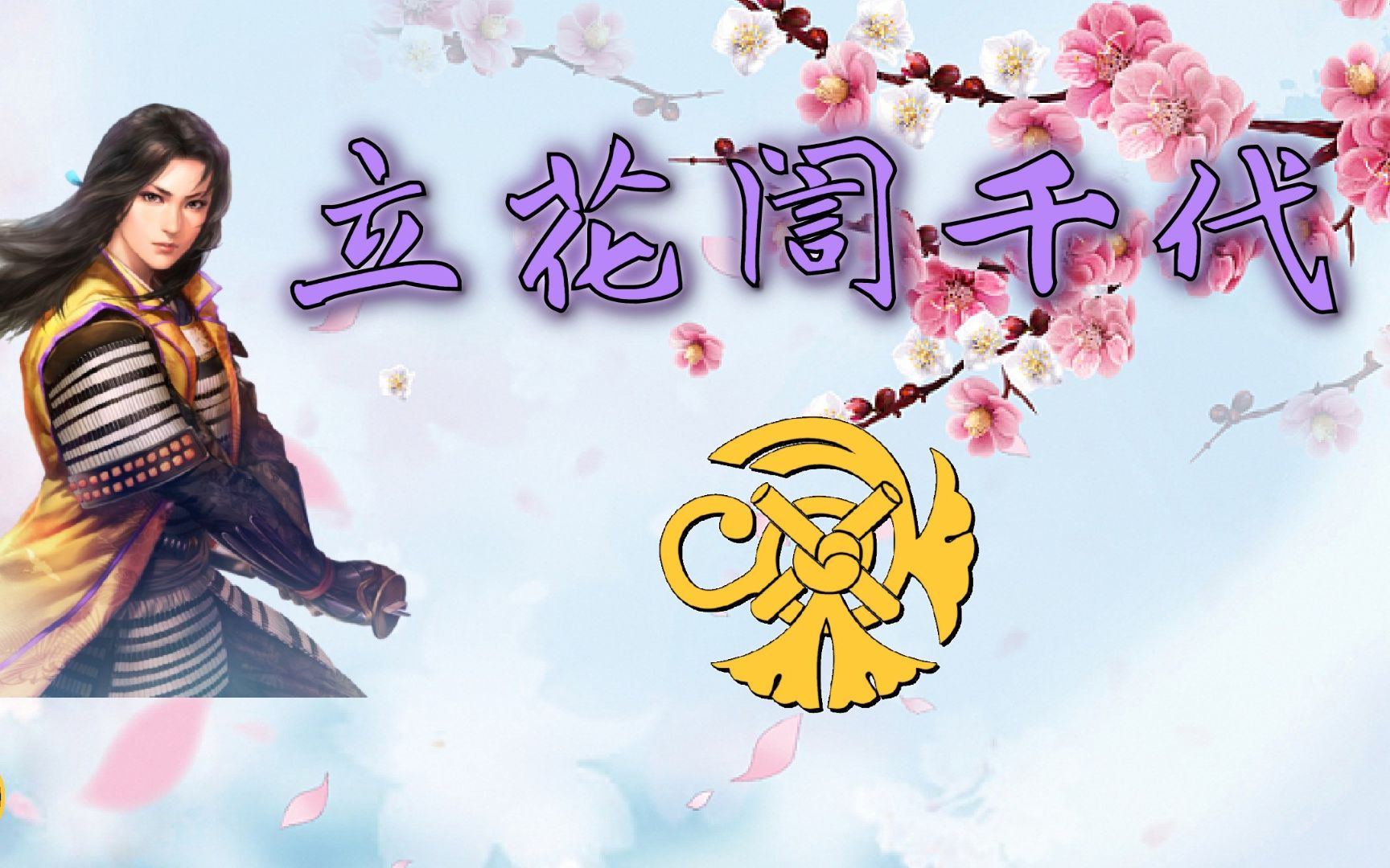 被猴子非礼过?与夫君不合?日本战国武将录:筑前白梅 立花訚千代