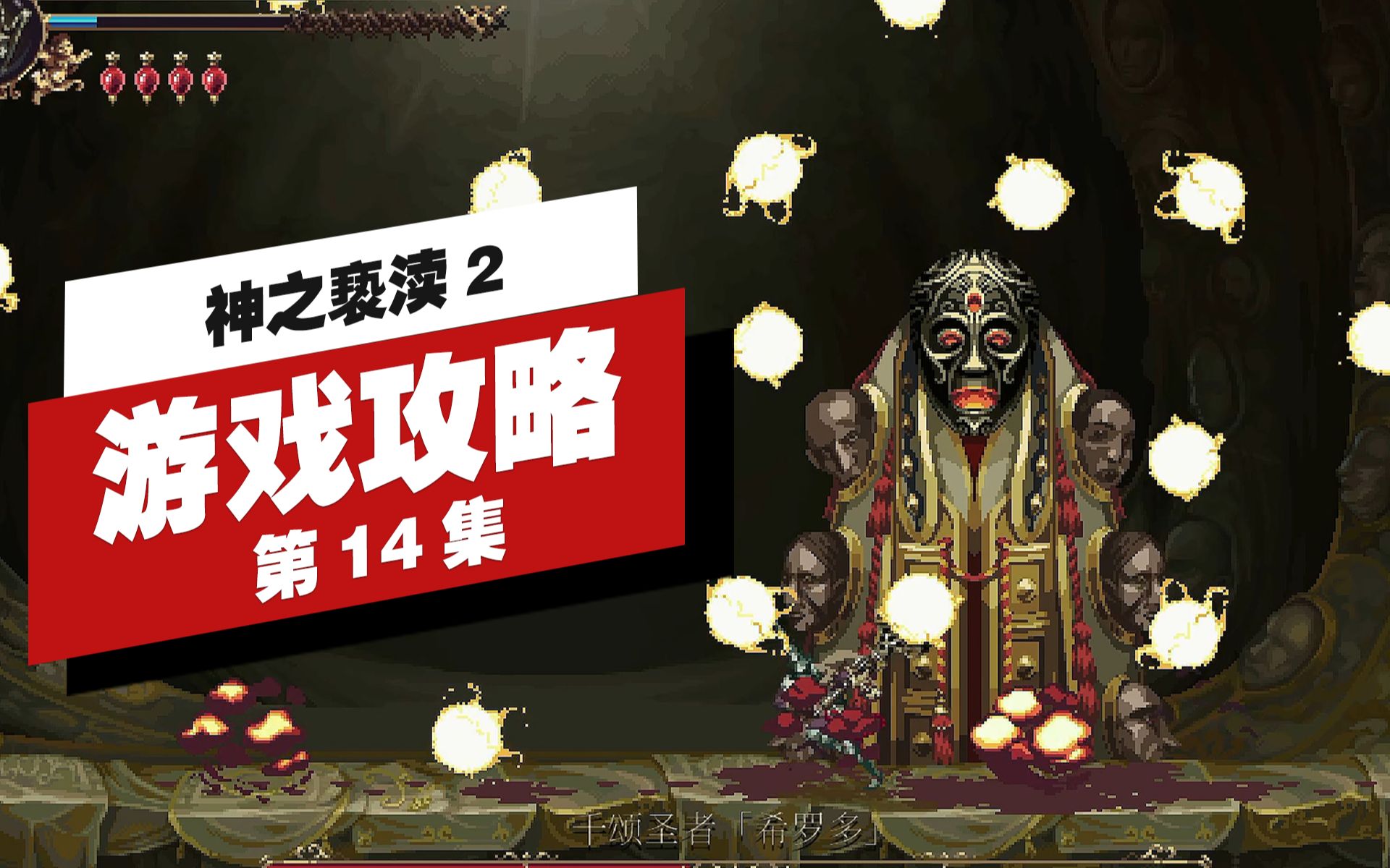 [图]【神之亵渎2/渎神2】|高清|剧情|流程攻略|第14集|断裂之塔 BOSS 千颂圣者