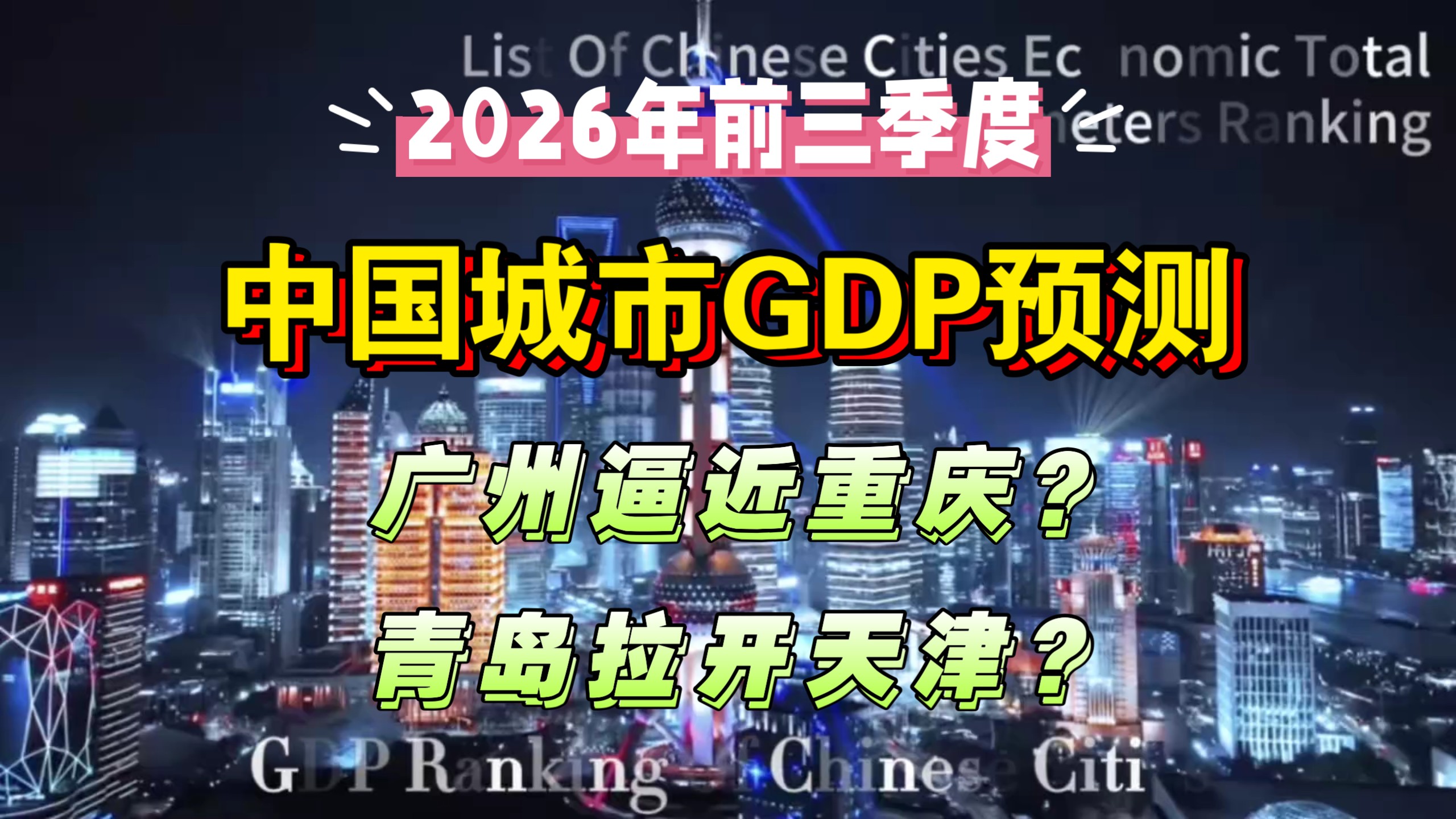 【GDP】广州逼近重庆？青岛拉开天津？2026年前三季度中国城市GDP预测
