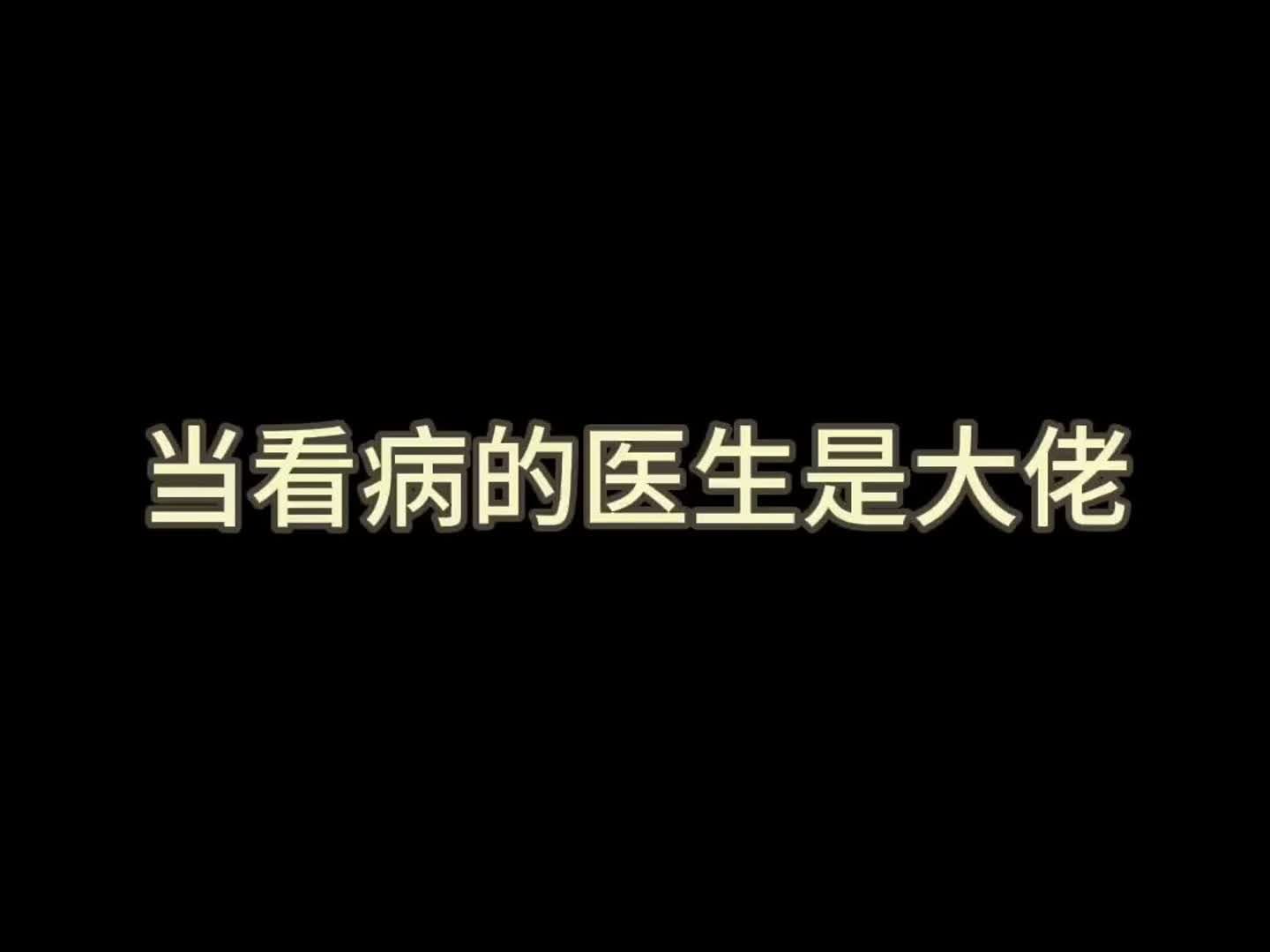 当看病的医生是大佬,别说!磕碜哔哩哔哩bilibili