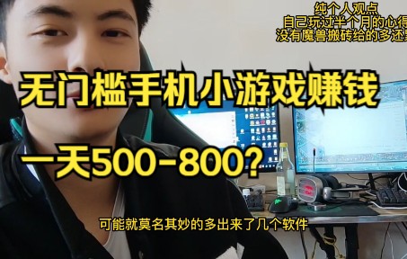 无门槛手机玩小游戏赚钱,一天500800?哔哩哔哩bilibili游戏杂谈