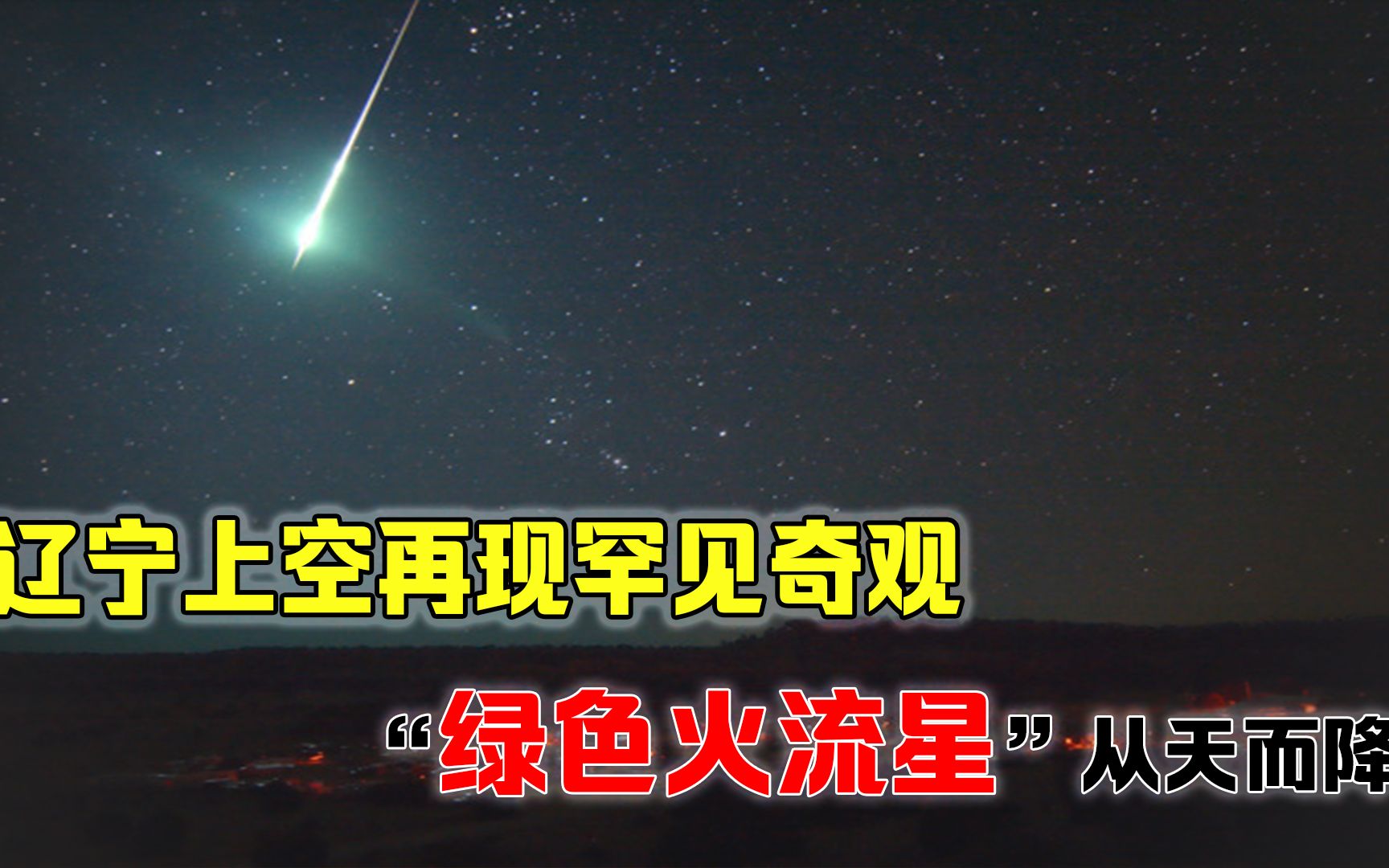 辽宁上空出现“绿色火流星”,这预示着什么?是灾难来临的征兆吗?哔哩哔哩bilibili