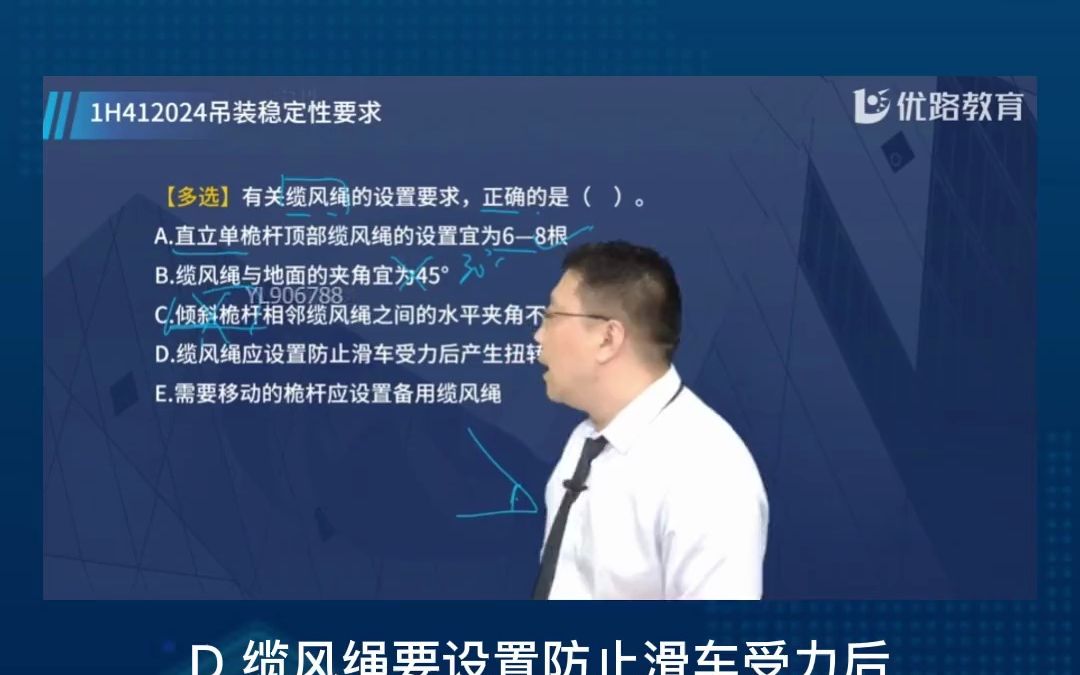 下列关于缆风绳的设置要求,哪一项是正确的呢?快跟老师一起学习吧!哔哩哔哩bilibili