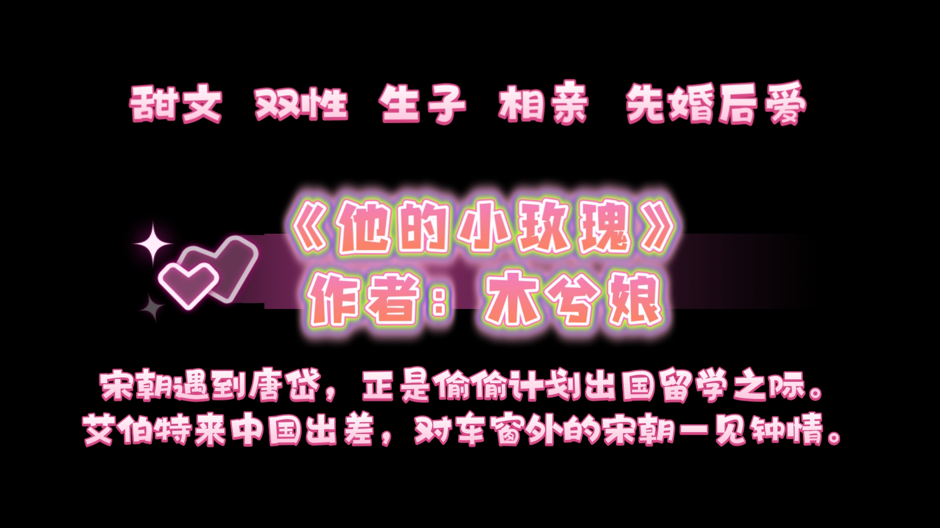 《他的小玫瑰》作者:木兮娘 甜文,双性,生子,先婚后爱哔哩哔哩bilibili