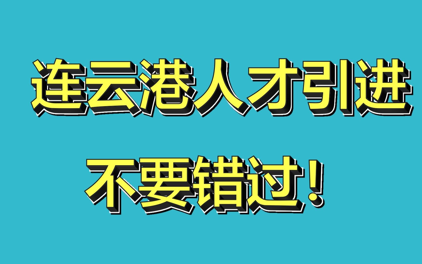 江苏省连云港人才引进,地方还不错,招聘单位也不错,推荐各位!“双一流”硕士、博士起!哔哩哔哩bilibili