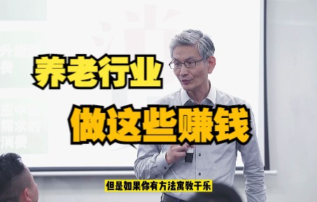 [图]【商业模式】养老行业有哪些可以做的生意