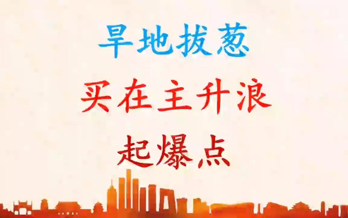 旱地拔葱形态:买在主升浪的起爆点!