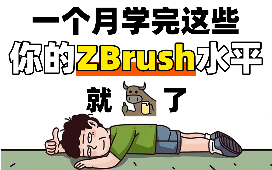 【zbrush零基础入门教程】最完整的zbrush新手教程,zbrush从入门到精通,从软件介绍开始讲,全程真人实操讲解!利用20天彻底学会zbrush哔哩哔哩bilibili