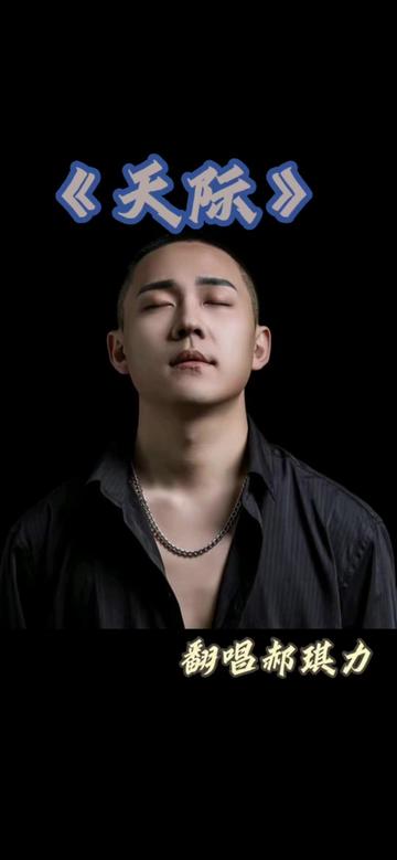 《天际》 @郝琪力 ohh