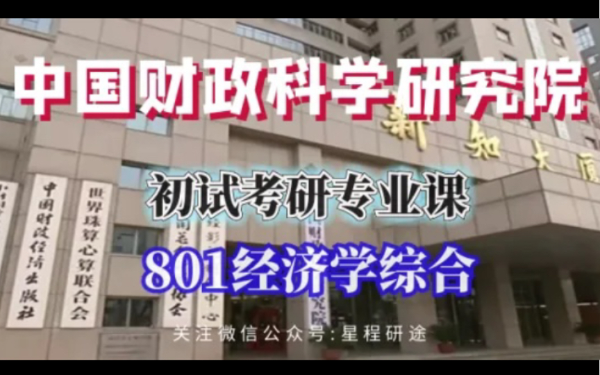 [图]【财科院初试】中国财政科学研究院801经济学综合考研经验和导学指南