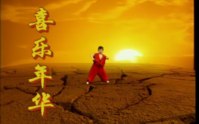 陈红  喜乐年华 MV+KTV 1998年哔哩哔哩bilibili