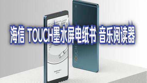 海信（Hisense）TOUCH墨水屏电纸书音乐阅读器5.84英寸电子书专业HiFi