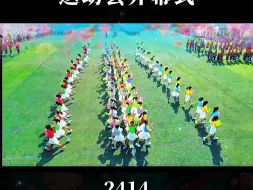 Download Video: 运动会开幕式 2414 运动会舞蹈  运动会开幕式舞蹈 运动会入场式 校运动会 小学生运动会 初中运动会 高中运动会