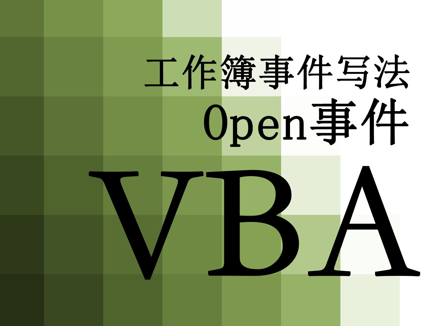 【VBA】89.开盖即食的Open事件 工作簿事件的写法哔哩哔哩bilibili