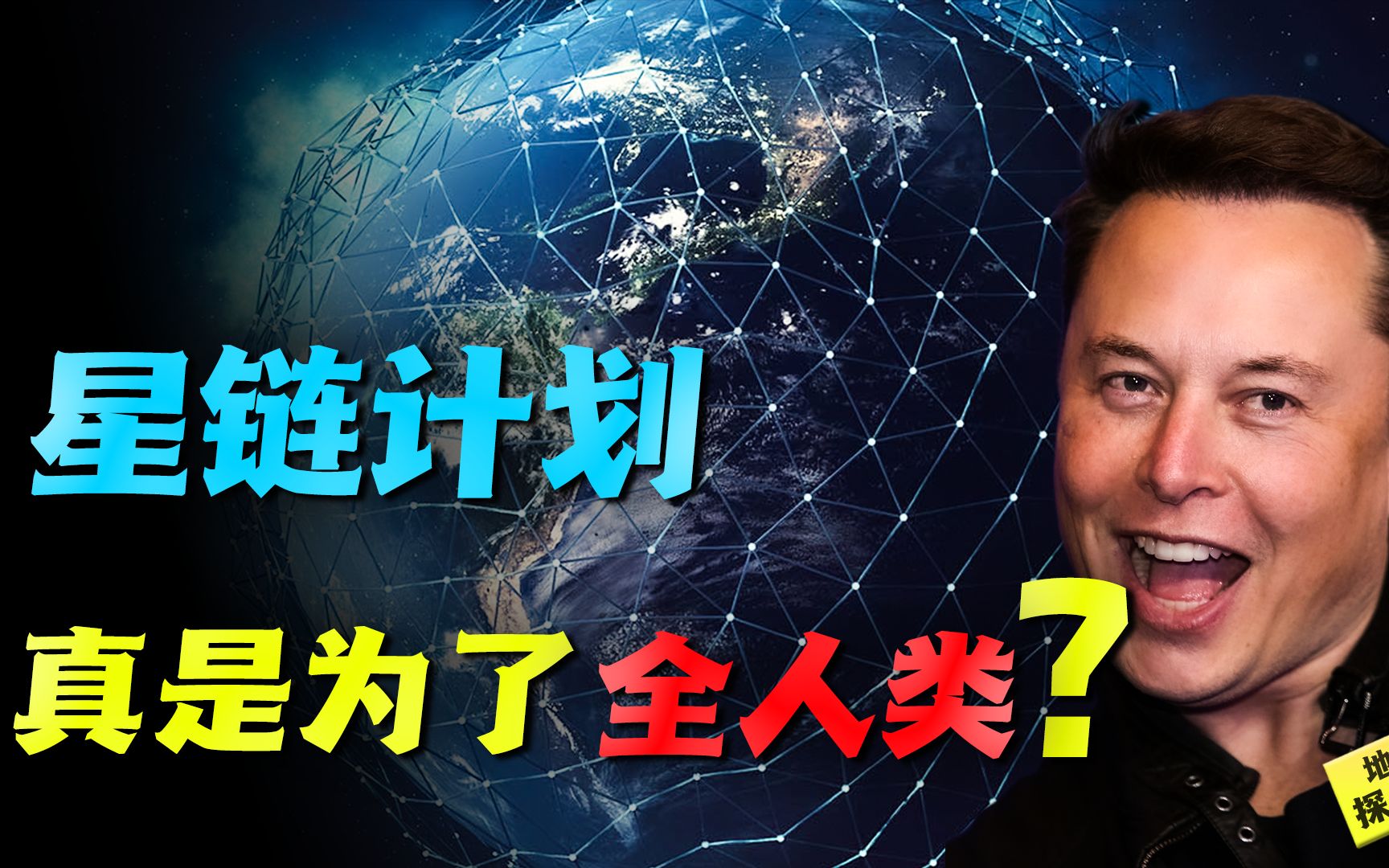 科学科普#万物研究所,打卡挑战,奇闻,揭秘,星链计划,马斯克,涨知识