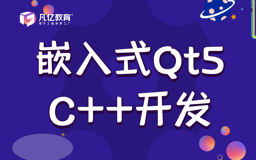 [图]【正点原子】嵌入式Qt5 C++开发