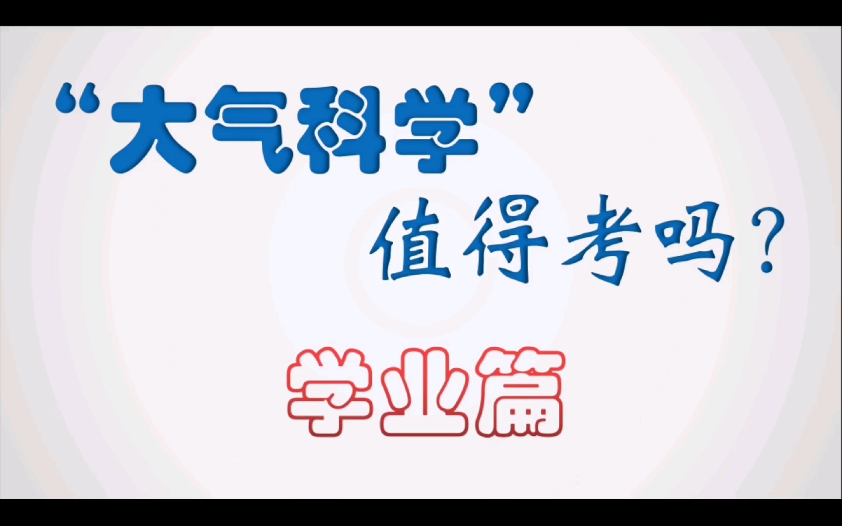 [图]“大气科学”这个专业怎么样？值不值得考？值不值得学？看了这个系列视频你就全知道了。气象工作者的10年经验之谈，纯干货。（第一集：学业篇）