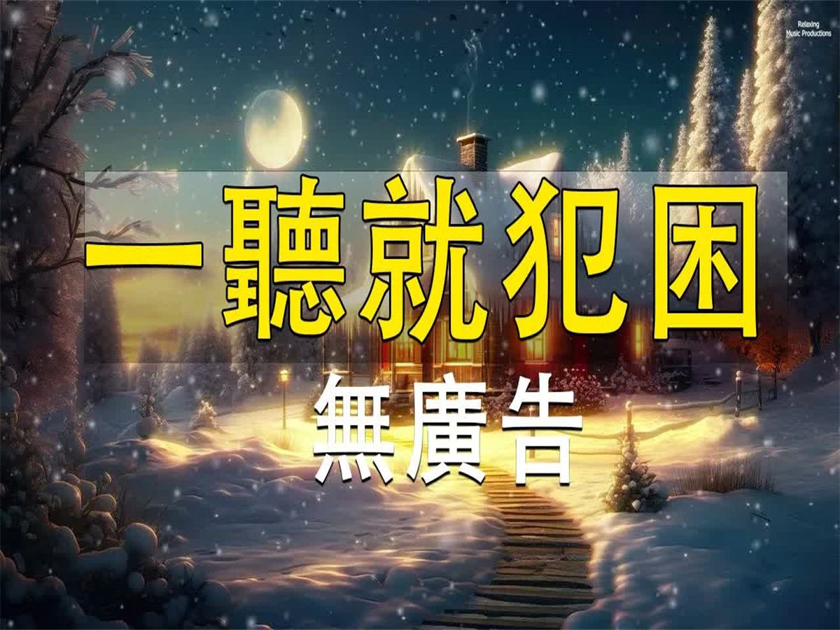 [图]【科学家试验公认最强催眠曲】一听就犯困，失眠焦虑的朋友建议收藏 - 睡眠音乐 助眠 放松 纯音乐 减压 治愈 睡眠 学习 工作 冥想 失眠  催眠 解压