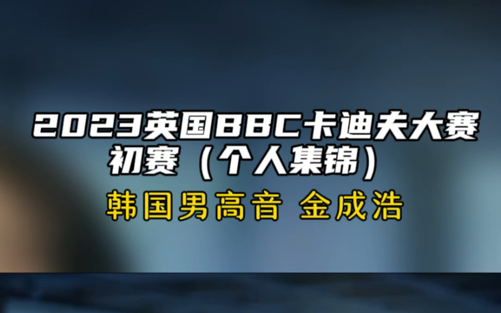 2023英国BBC卡迪夫 初赛!韩国男高音 金成浩 个人集锦(四首);+关注一起来看英国卡迪夫世界歌手大赛吧哔哩哔哩bilibili