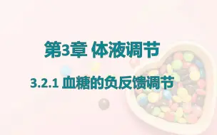 下载视频: 【选必一同步课】3.2.1-血糖的负反馈调节